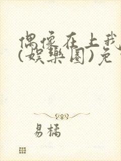 偶像在上我在下(娱乐圈)免费阅读