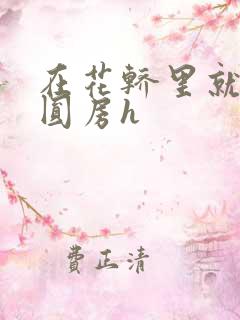 在花轿里就开始圆房h