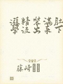 涨精装满肚子上学流出来下载