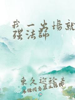 我一出场就是最强法师