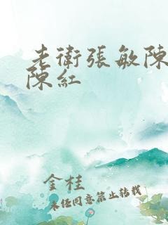 老卫张敏陈法蓉陈红