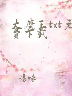 大魔王txt免费下载