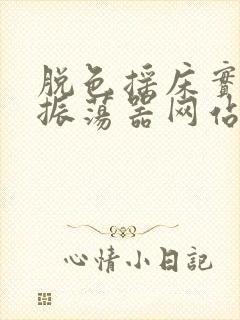 脱色摇床实验室振荡器网站