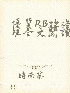 优质RB攻略系统全文阅读免费