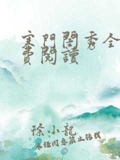 寒门闺秀全文免费阅读