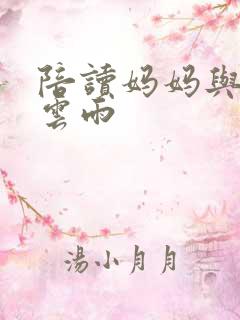 陪读妈妈与儿子云雨