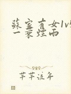 苏家有女1v5一蓑烟雨