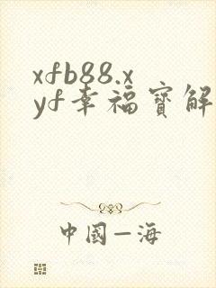 xfb88.xyf幸福宝解锁版