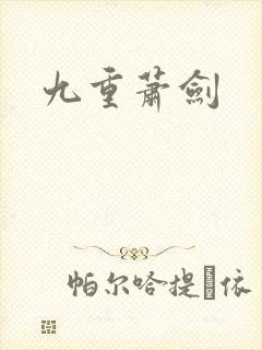 九重萧剑