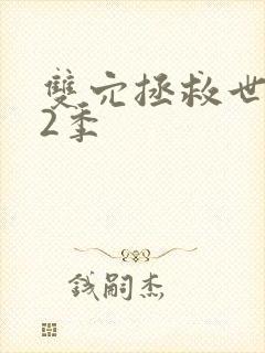 双穴拯救世界第2季