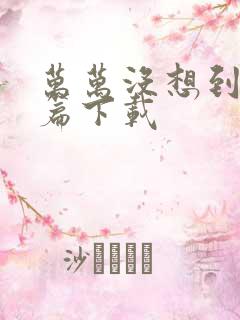 万万没想到西游篇下载