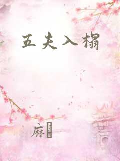 五夫入榻