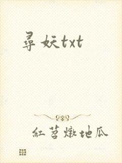 寻妖txt