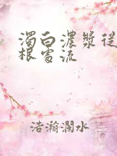 浊白浓浆从大腿根处流