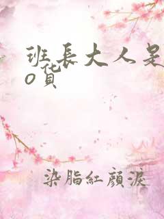 班长大人是sao货