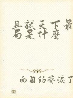 且试天下最后结局是什么