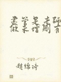 尽管是老师也想做未增删有翻译