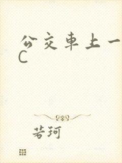 公交车上一路被C