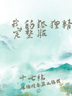 我的狐狸精后妈完整版