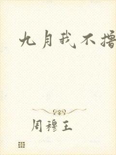 九月我不撸