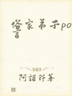 俗家弟子po古言