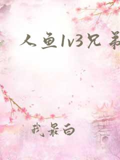 人鱼1v3兄弟