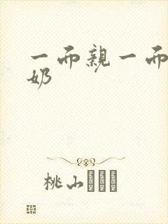 一面亲一面膜下奶