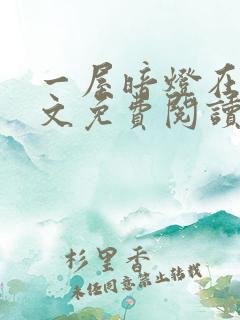 一屋暗灯在线全文免费阅读