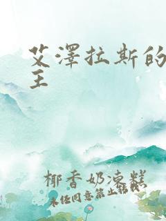 艾泽拉斯的救世主