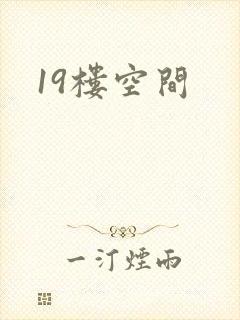 19楼空间