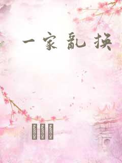 一家 乱 换