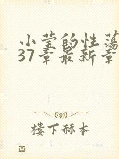 小莹的性荡生活37章最新章节