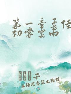 第一章柔佳少妇初尝云雨