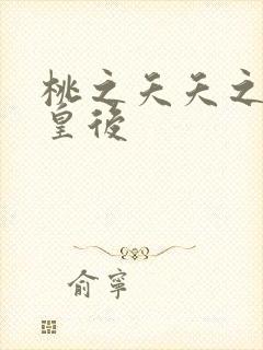 桃之夭夭之长孙皇后