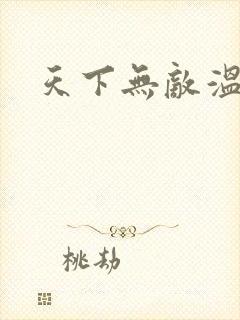 天下无敌温瑞安