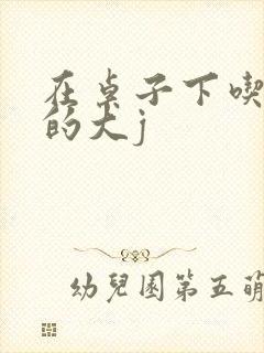 在桌子下吃总裁的大j