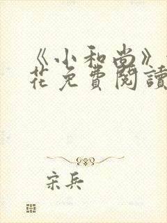 《小和尚》金银花免费阅读