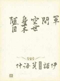 随身空间军嫂来自末世