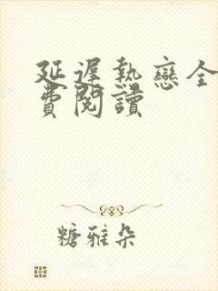 延迟热恋全文免费阅读