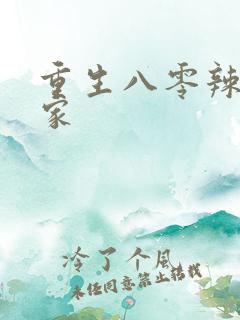 重生八零辣妻当家