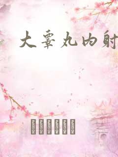 大睾丸内射老师