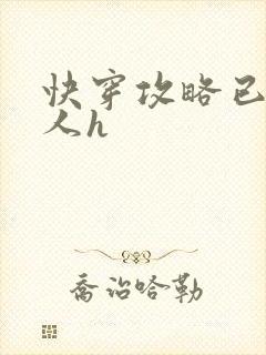 快穿攻略已婚男人h