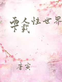 两人性世界漫画下载