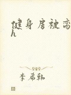 健身房被脔日常h