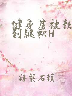 健身房被教练啪到腿软H