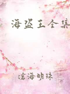 海盗王全集国语