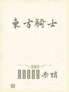 东方骑士