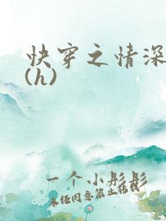 快穿之情深一寸(h)
