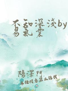 不知深浅by简易气囊