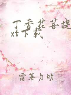 丁香花菩提树txt下载